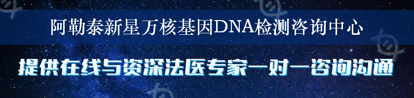 阿勒泰新星万核基因DNA检测咨询中心
